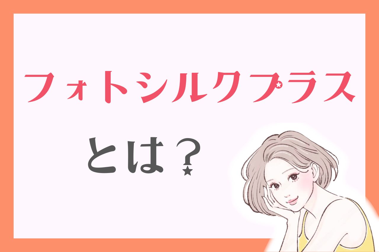 フォトシルクプラスとは？効果や特徴を解説
